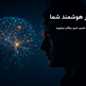 دستیار هوشمند شما (از صفر تا اولین درآمد با هوش مصنوعی)