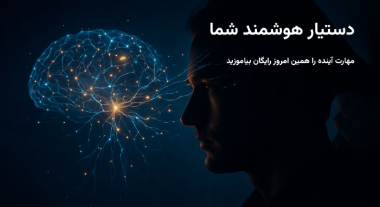 دستیار هوشمند شما (از صفر تا اولین درآمد با هوش مصنوعی)