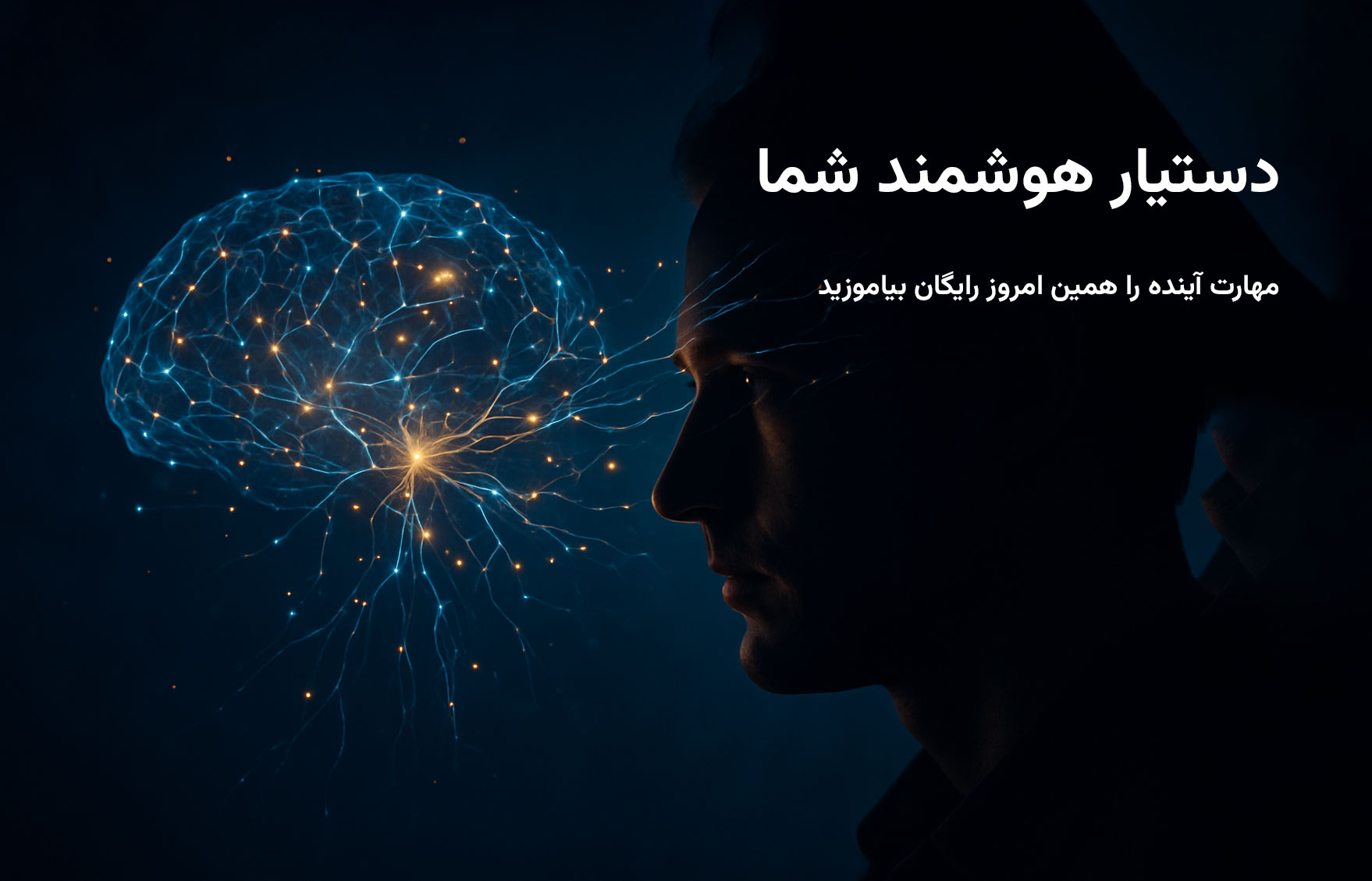 دستیار هوشمند شما (از صفر تا اولین درآمد با هوش مصنوعی)